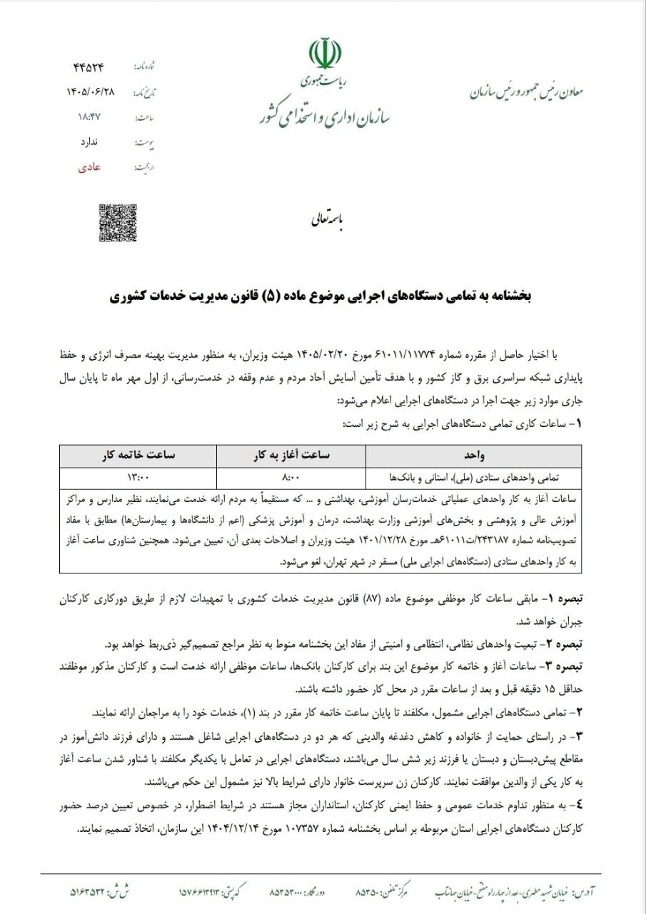 ساعت کاری مهر