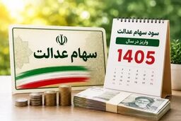 آغاز واریز مرحله نخست سود سهام عدالت از پنجم شهریور