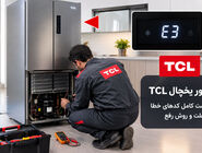 لیست کامل ارور یخچال TCL همه مدل ها با نجوه رفع آنها