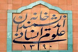 بیانیه خانه اندیشمندان علوم انسانی در واکنش به اظهارات شهردار تهران در مراسم روز دانشجو