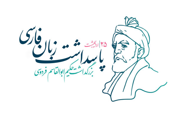 پاسداشت زبان فارسی
