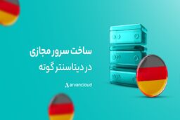 دیتاسنتر «گوته» آروان‌کلاد در دسترس قرار گرفت 