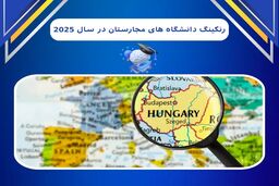 رنکینگ دانشگاه های مجارستان در سال 2025