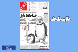 حکایت یک جلد/امروز؛ روزنامه هم میهن