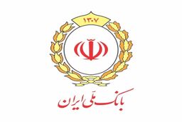 فرآیند انتقال حساب های بانک آینده(سابق) به بانک ملی ایران تکمیل می شود