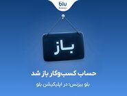 بلو بیزنس در دسترس همه