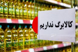 گول خوردیم، دیگر نمی‌فروشیم