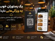 یک رستوران خوب چه ویژگی‌هایی دارد؟ راهنمای کامل برای صاحبان رستوران و علاقه‌مندان