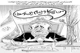 افزایش ده برابری قیمت دارو/کاریکاتور جواد علیزاده