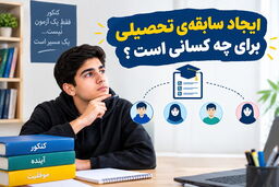 ایجاد سابقه ی تحصیلی برای چه کسانی است ؟
