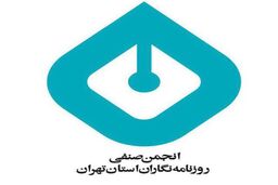 بیانیه انجمن روزنامه‌نگاران تهران: حفظ آرامش و همدلی و یکپارچگی ضروری است