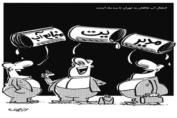 انتقال آب طالقان به تهران/کاریکاتور محمدرضا ثقفی