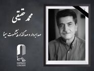 درگذشت محمد حقیقی؛ هنرمند پیشکسوت صداگذاری سینمای ایران