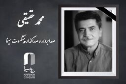 درگذشت محمد حقیقی؛ هنرمند پیشکسوت صداگذاری سینمای ایران