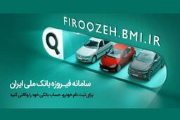امکان وکالتی کردن حساب مشتریان بانک ملی برای خرید خودروهای وارداتی در سامانه فیروزه