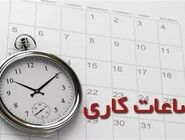 ساعت کاری ادارات از ابتدای مهر تغییر کرد