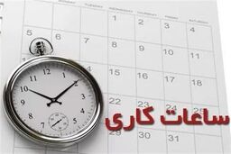 ساعت کاری ادارات از ابتدای مهر تغییر کرد