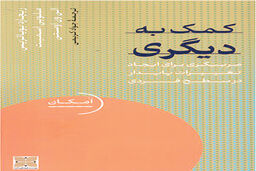 از دگرگونی فردی تا دگرگونی اجتماعی