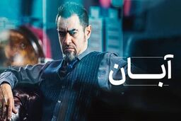دانلود قسمت ۱۱ سریال آبان { دانلود سریال آبان قسمت ۱۱ یازدهم } کامل با حجم نیمه رایگان