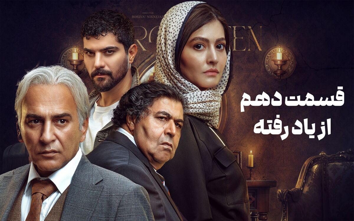دانلود سریال از یاد رفته قسمت دهم 10 با لینک مستقیم و رایگان