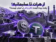 از هرات تا سلیمانیه؛ پشت پرده قیمت دلار و تتر در ایران چیست؟