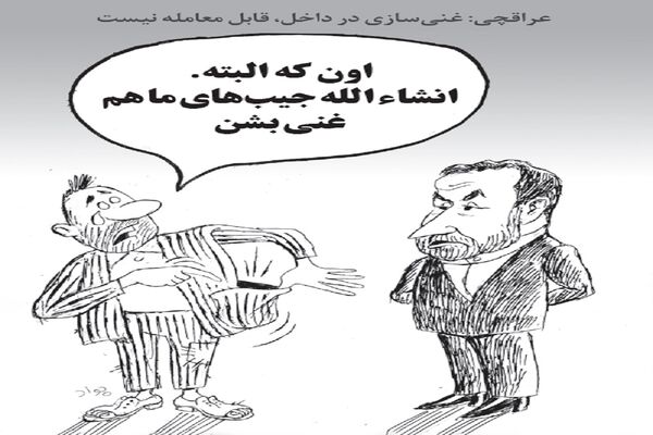 غنی‌سازی/ کاریکاتور جواد علیزاده