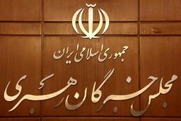 تأکید مجلس خبرگان بر انسجام داخلی و راهبرد مقاومت در برابر تهدیدات