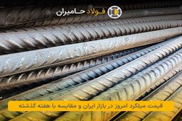 قیمت میلگرد امروز در بازار ایران و مقایسه با هفته گذشته