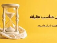 زمان عقیقه نوزاد؛ اگر روز هفتم گذشت چه کنیم؟