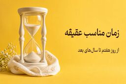 زمان عقیقه نوزاد؛ اگر روز هفتم گذشت چه کنیم؟