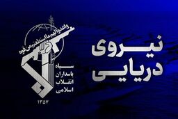 سپاه: مسئولیت تنش افزایی در حمل و نقل دریایی منطقه بر عهده ارتش متجاوز آمریکاست