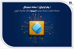 از وام ازدواج تا سفته دیجیتال؛ خدمات تازه در نسخه جدید «سپینو» بانک صادرات ایران