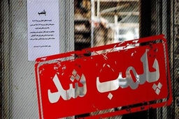 تحلیل مهرداد خدیر از روند پلمپ شدن کافه رستوران‌ها:  ایران شبیه افغانستان طالبان نمی‌شود