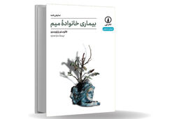 فروپاشی خانه و معنا/فائوستو پاراویدینو در نمایشنامه چند لایه بیماری خانواده میم نشان می‌دهد
بحران خانواده، نه پدیده‌‌ای اجتماعی، که موضوعی اگزیستانسیال است
