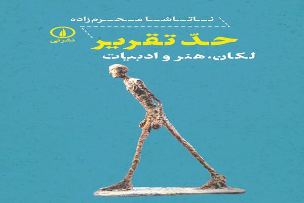 هنر و ادبیات به روایت روانکاوی