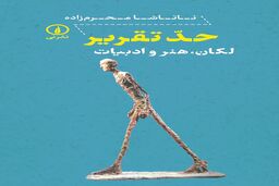 هنر و ادبیات به روایت روانکاوی