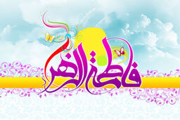 بزرگی سراسر به‌گفتار نیست/ به بهانه سالروز ولادت حضرت زهرا(س)