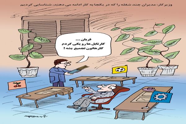 مدیران چند شغله/کاریکاتور کیوان زرگری