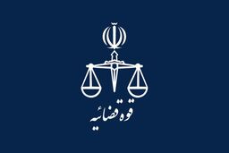 اعلام تعطیلی دستگاه قضا در استان تهران بر اساس تصمیم کارگروه بهینه‌سازی انرژی