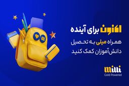 خانواده ۱۲ میلیونی میلی می‌تواند همراه این حرکت باشد/ چراغ اول را میلی با اهدای ۱۰۰ گرم طلا روشن کرد