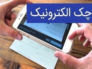 راهنمای جامع مزایا و الزامات استفاده از چک الکترونیکی


