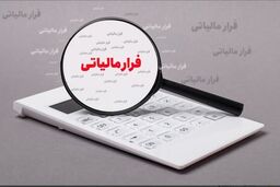 فرار مالیاتی نجومی در صندوق قرض الحسنه 