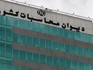 محکومیت 177 تن از مدیران کشور از سوی دیوان محاسبات