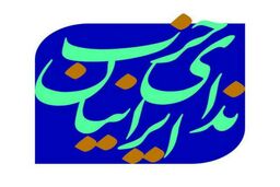نامه حزب ندای ایرانیان به احزاب سیاسی جهان درباره جنایات اسرائیل