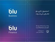 «بلو بیزنس» و «بلو فایننس» محصولات جدید برای کسب‌وکارها 