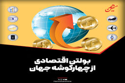 بولتن اقتصادی از چهارگوشه جهان؛ امروز پنجشنبه 12 تیر ۱۴۰۴