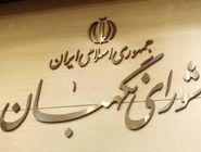 بیانیه شورای نگهبان در واکنش به وقایع اخیر کشور