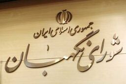 بیانیه شورای نگهبان در واکنش به وقایع اخیر کشور