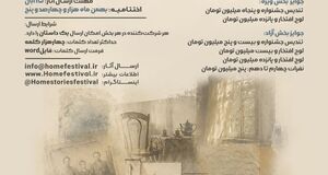 فراخوان جشنواره سراسری داستان کوتاه «خانه» منتشر شد