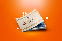 آغاز پرداخت سود سهام عدالت از شهریورماه